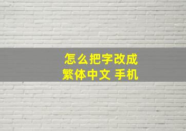 怎么把字改成繁体中文 手机